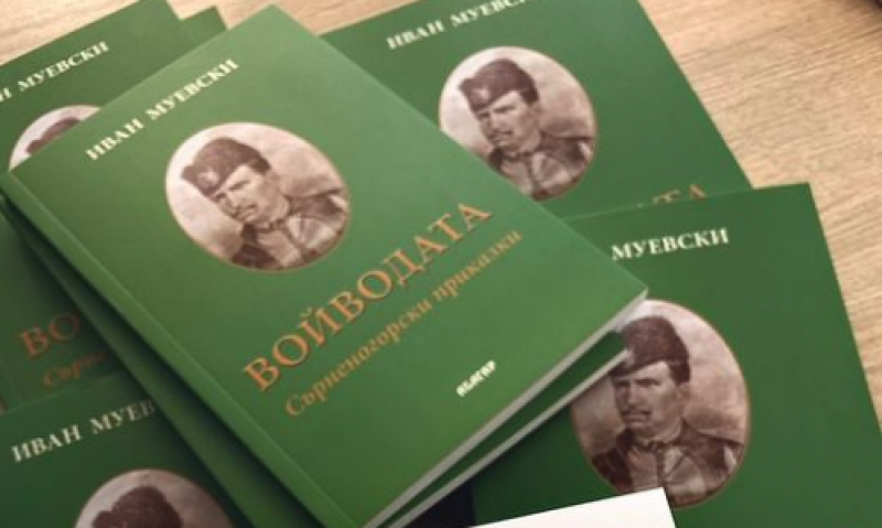 Книгата “Войводата“ за Хаджи Димитър - невероятна и във всяко читалище в Брезовско