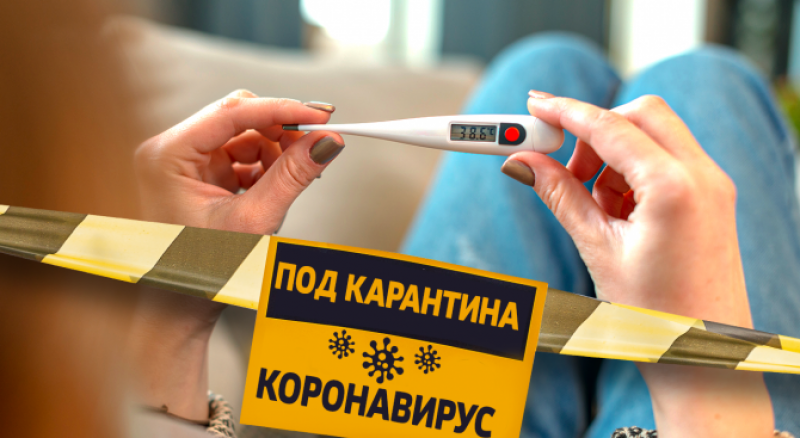 Влизат в сила новите срокове на ковид карантината