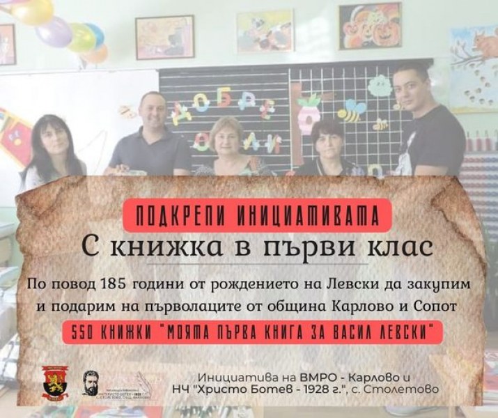 “С книжка в първи клас“ - подаряват книжки за Левски на първолаците в Карловско и Сопот