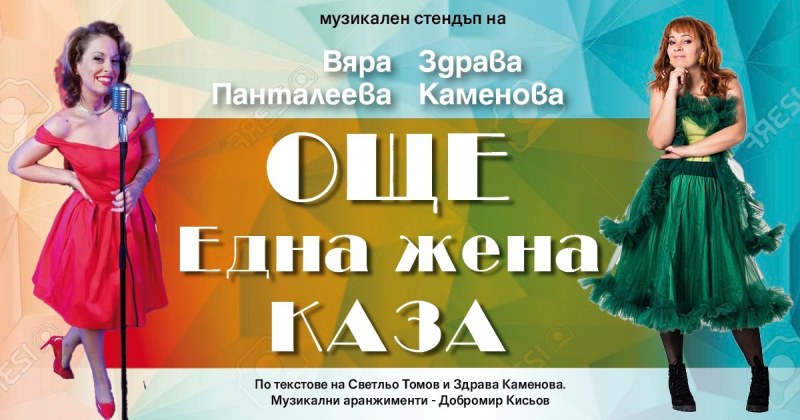 Здрава Каменова и Вяра Пантелеева ще разказват нелепи истории в Пловдив