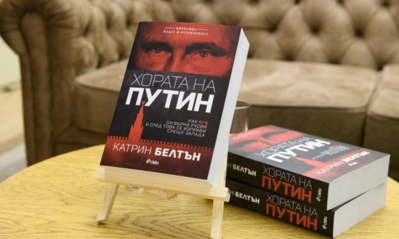 “Хората на Путин“ - книга с журналистическо разследване представят в Пловдив