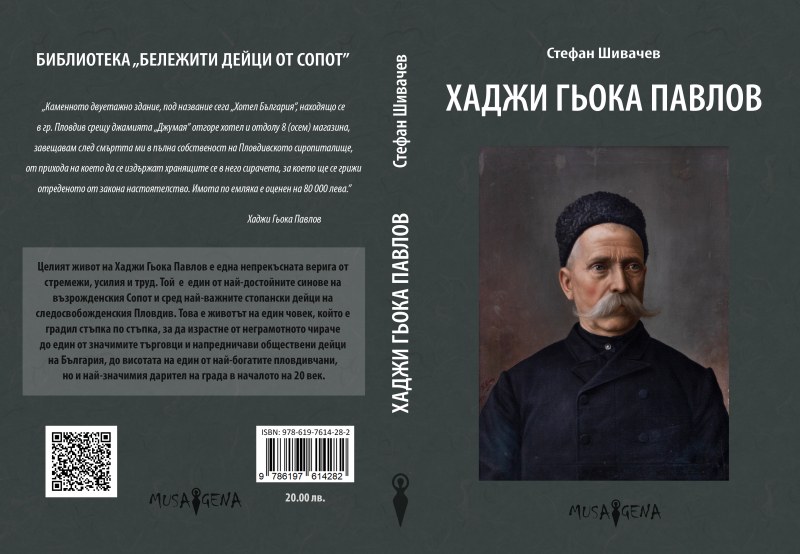 Стефан Шивачев представя новата си книга в Сопот