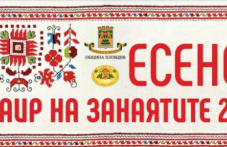 esenniiat-panair-zanaiatite-se-zadava-373.png