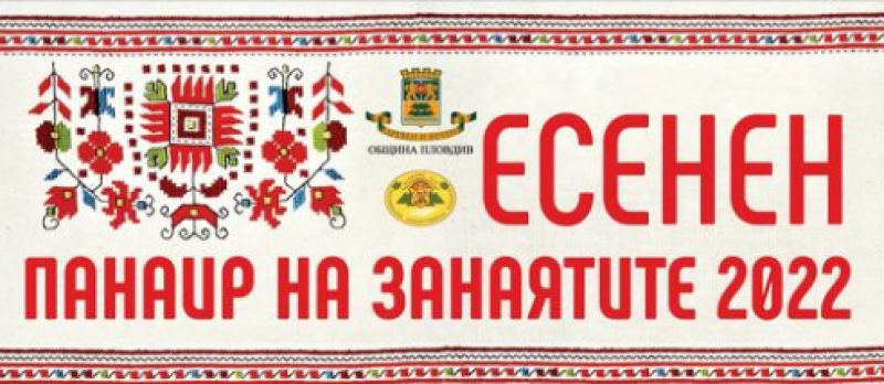 Есенният панаир на занаятите се задава в Пловдив с акцент върху българската шевица