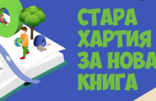 stara-hartiia-nova-kniga-kampaniiata-e-941.png