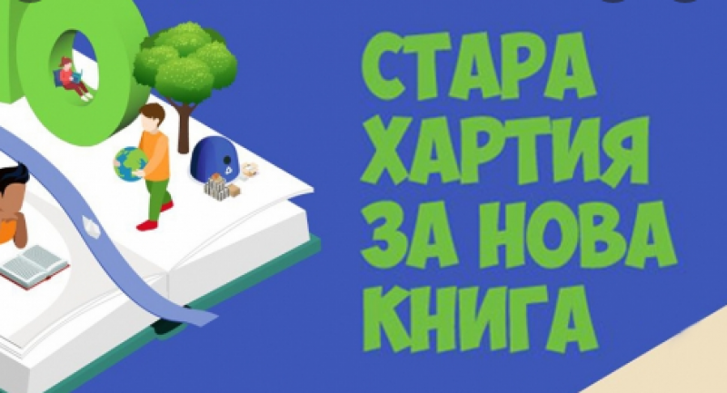 „Стара хартия за нова книга“ - кампанията е утре в Пловдив