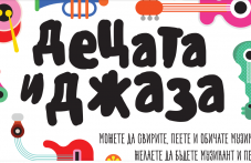 za-parvi-pat-detsata-i-dzhaza-zabavno-929.png