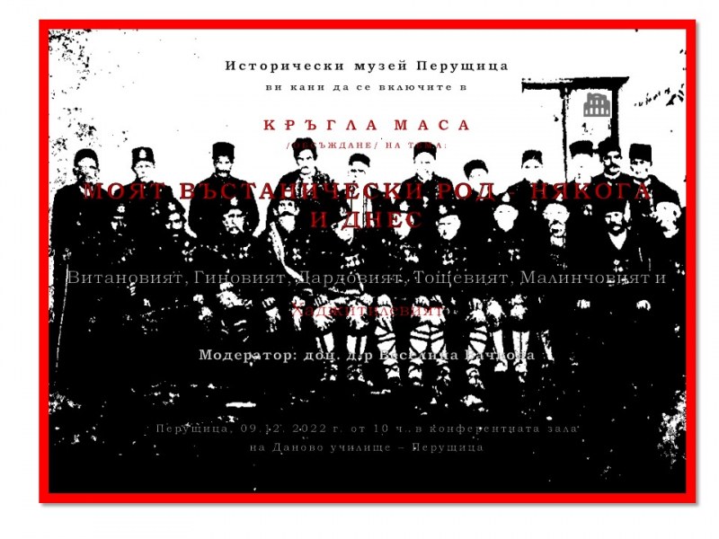 Историческият музей в Перущица кани участници на интересно научно, но и патриотично събитие