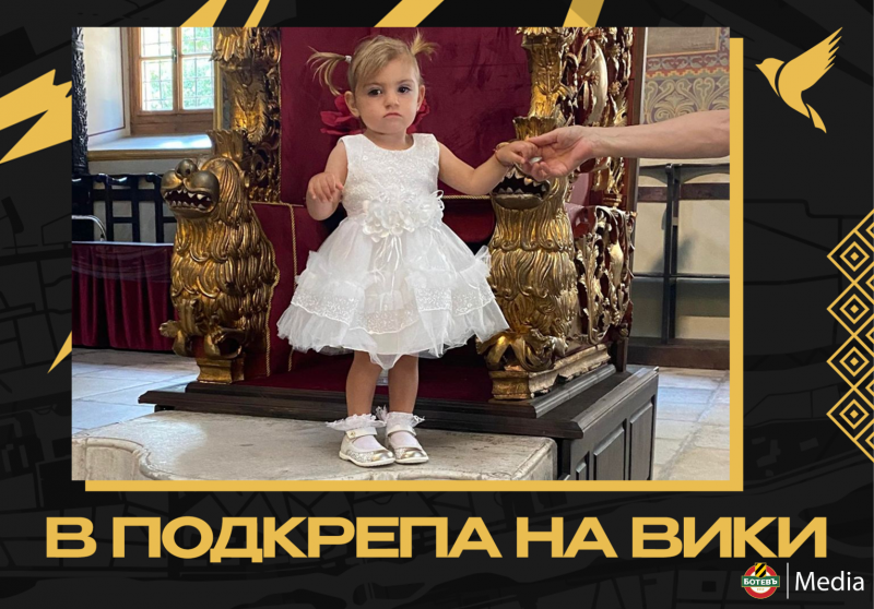 Ботев помага на болно дете с благотворителен турнир