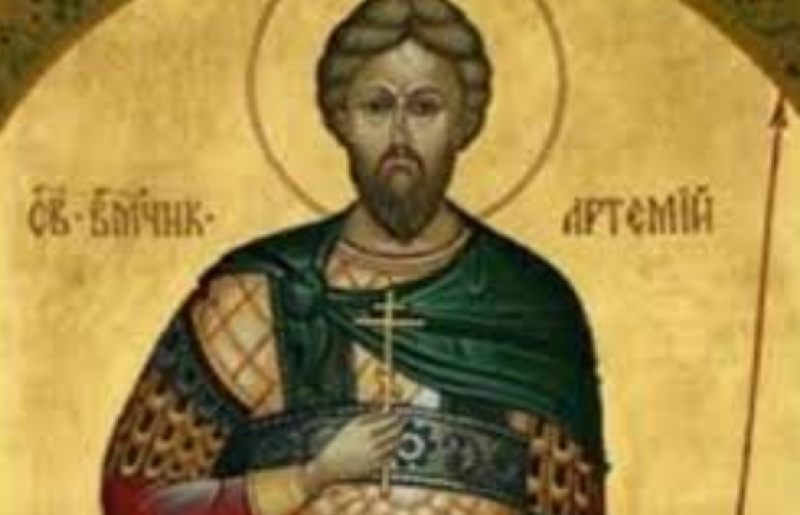 Свети мъченик Артемий почита Църквата днес