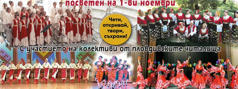 Пловдивските читалища канят на голям концерт в памет на народните будители