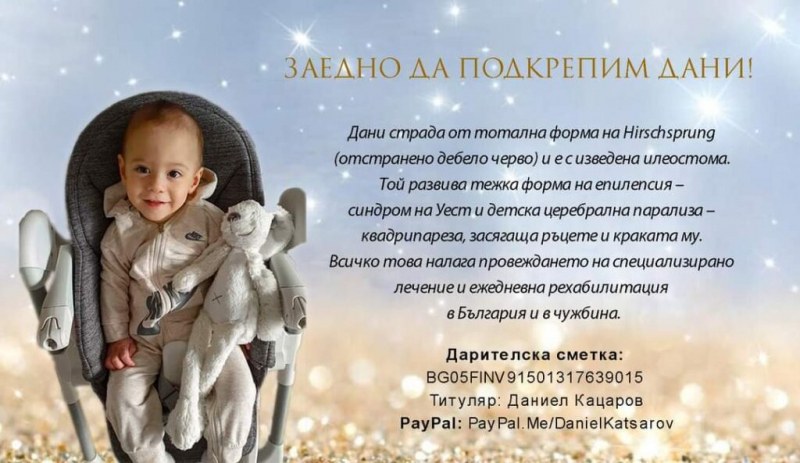 Да бъдем съпричастни! 2-годишният Дани от Пловдив се нуждае от помощта ни