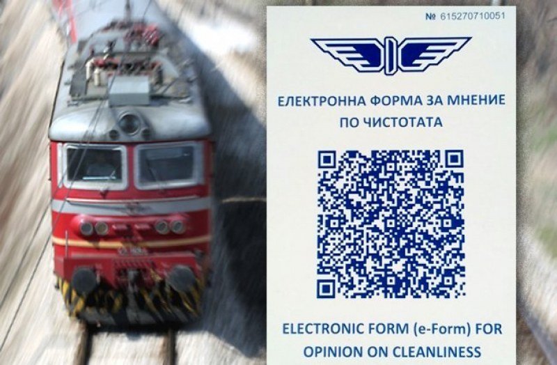 Ще оценяваме с QR код чистотата на вагона, ако пътуваме с влак