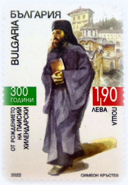 Тържествено валидираха пощенска марка с лика на Паисий в Асеновград