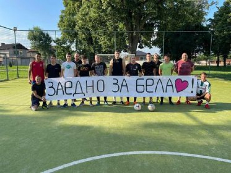 „Заедно за Бела“ - търсят участници за нов благотворителен футболен турнир