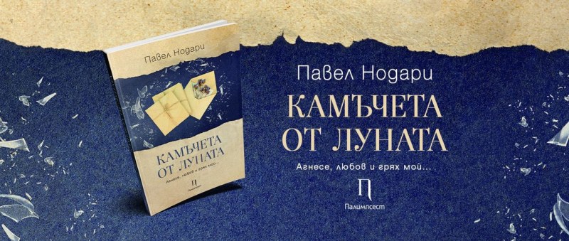 “Камъчета от луната“ - нова книга представят в Карлово