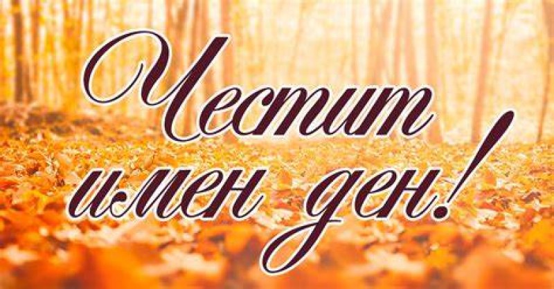 5 красиви имена празнуват днес