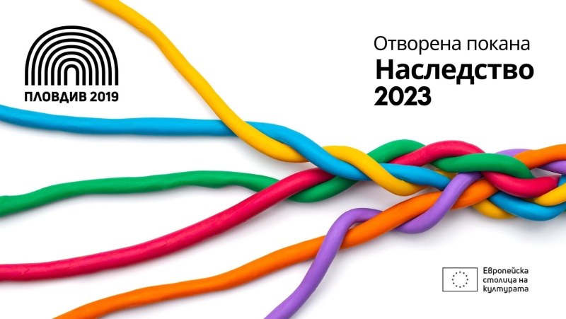 Пловдив 2019 пуска отворена покана Наследство за 2023 за 1 млн. лева.