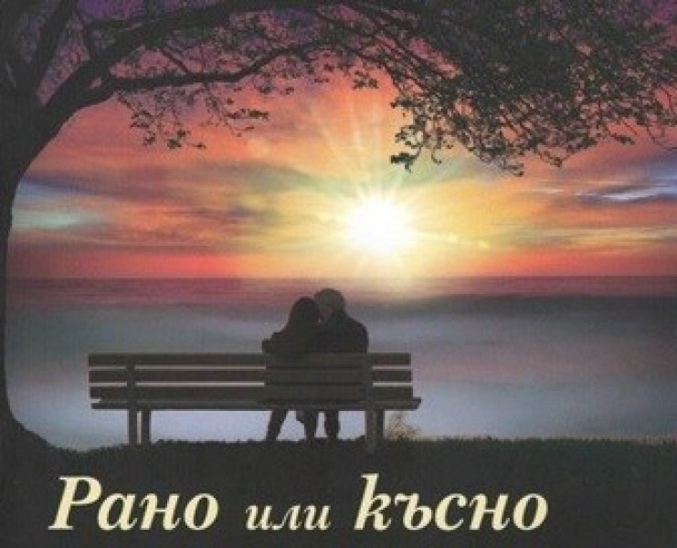 “Рано или късно“ - канят на премиера на роман в Асеновград