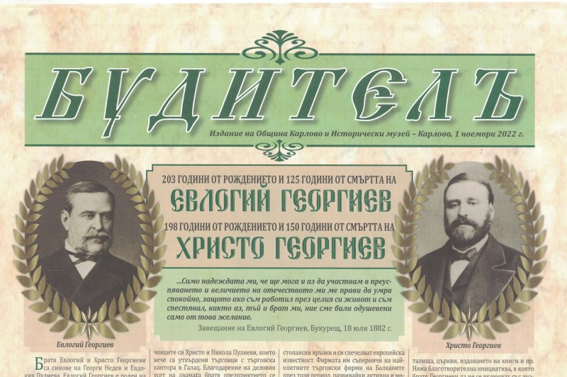 Излезе от печат юбилейният вестник „БУДИТЕЛЪ“ на Карлово Излезе от печат юбилейният вестник „БУДИТЕЛЪ“ на Карлово