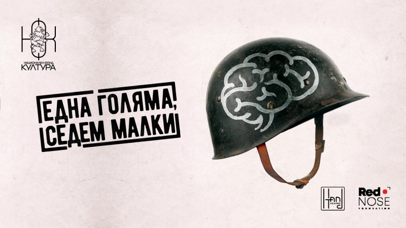 Пловдивски артисти канят на премиера на провокативна комедия за абсурда на войната