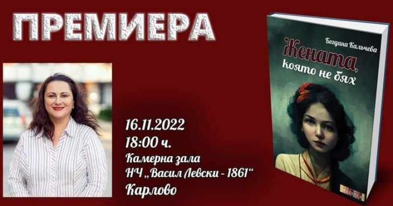 “Жената, която не бях“ - нова книга представят в Карлово днес