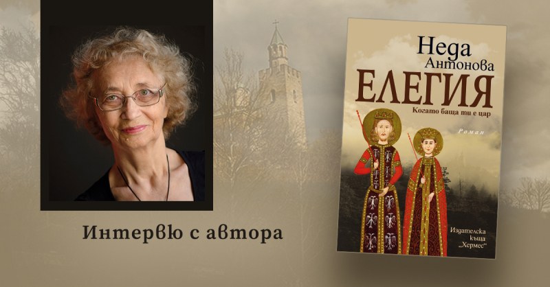 „ЕЛЕГИЯ. Когато баща ти е цар“ - новата историческа книга на Неда Антонова