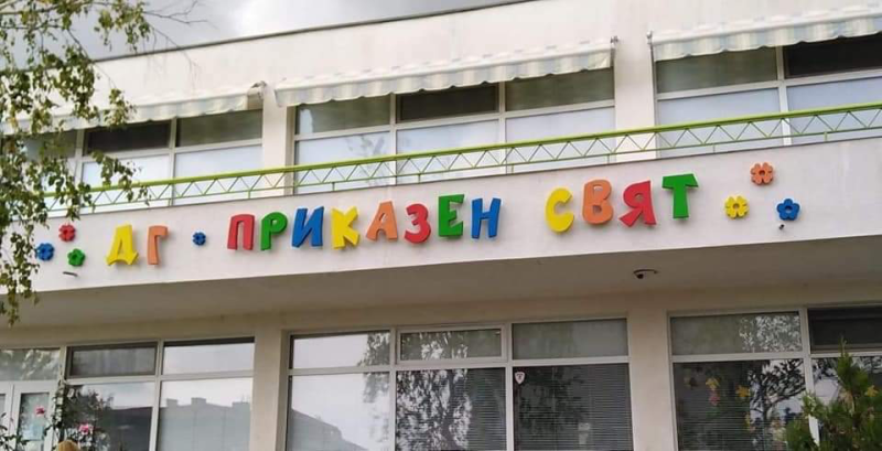 Детска градина в Сопот - пред затваряне, търсят средства за спешен ремонт