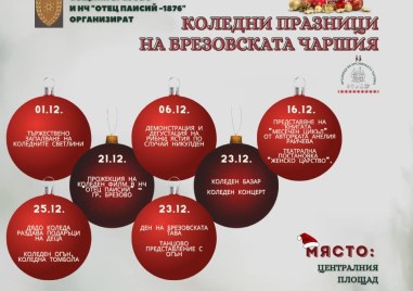 Брезово очаква Рождество със страхотни събития през декември