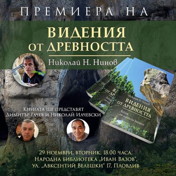 „Видения от древността. Ескизи от митична България“ - нова книга представят в Пловдив