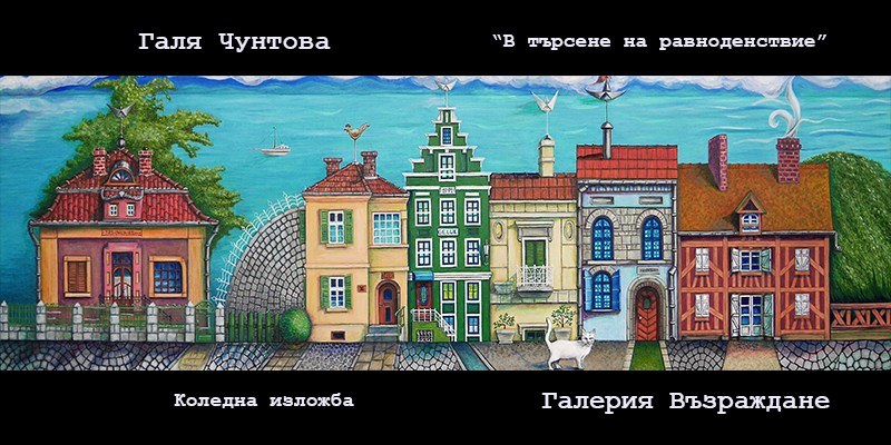 “В търсене на Равноденствие“ - Галя Чунтова кани пловдивчани на изложбата си