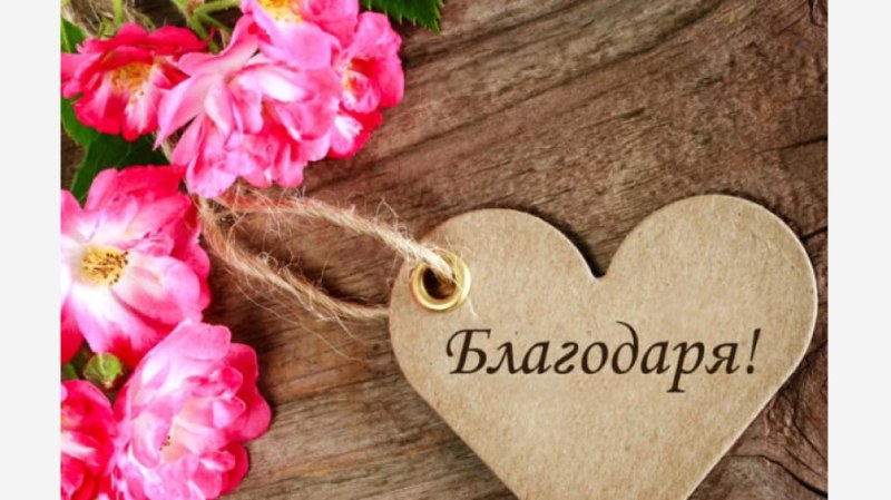 11 януари - ден на думата “благодаря“