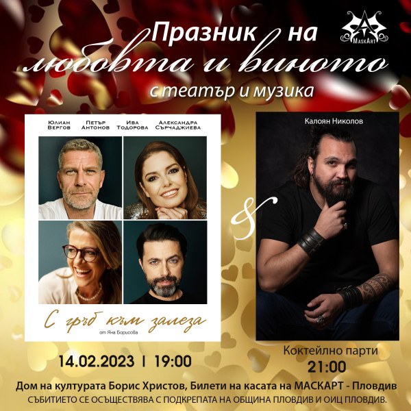„Любов и вино в театъра“ на празничния 14 февруари в Пловдив