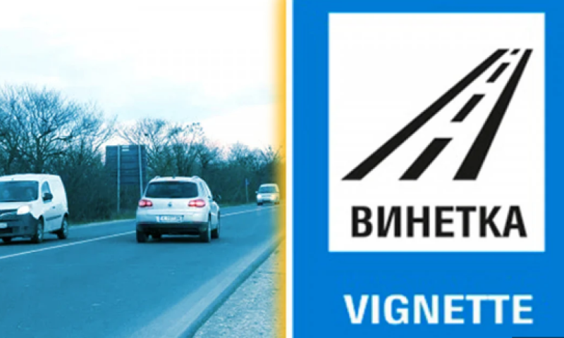 На първо четене: Депутатите приеха да отпаднат глобите за сгрешена винетка