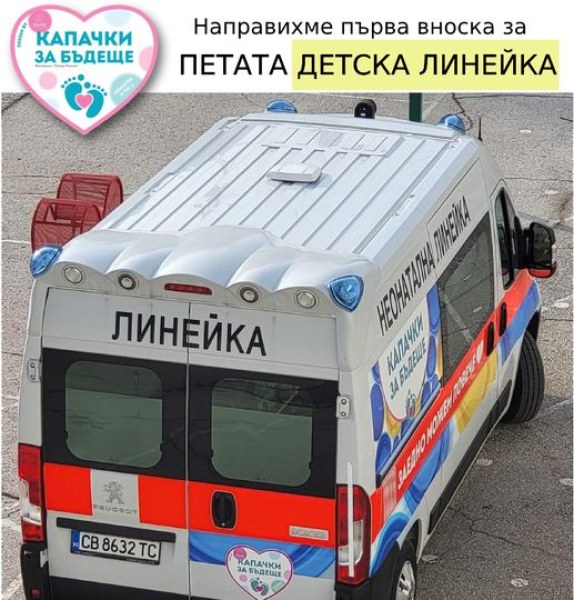 “Капачки за бъдеще“ събира средства за пета детска линейка