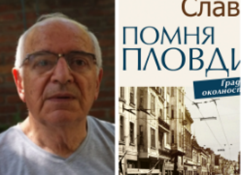 „Помня Пловдив. Градът и околностите“ - Юлий Славов издаде новата си книга