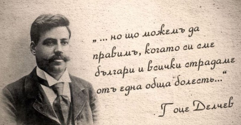151 години от рождението на Гоце Делчев, посветил живота си за обединена България