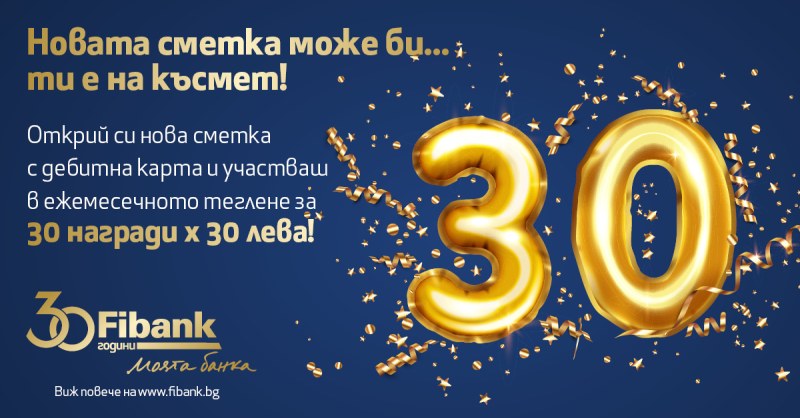 Fibank награждава клиенти за своя 30-годишен юбилей през цялата година