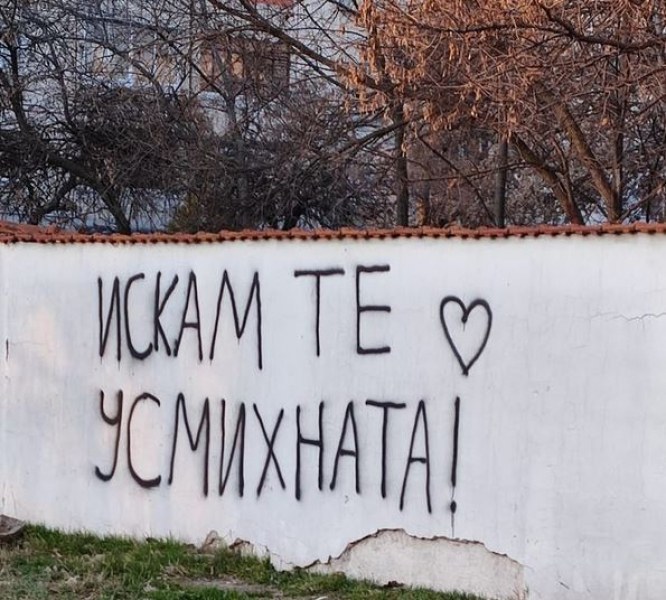 Мил надпис се появи на стена в Пловдив