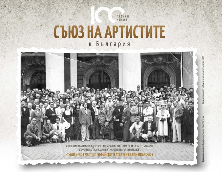 На този ден преди 102 години: Създаден е Съюзът на артистите в България