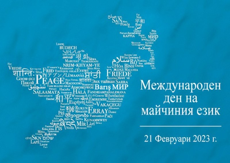 21 февруари - ден на майчиния език, голямо събитие ще има в Пловдив