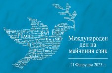 21-fevruari-den-maichiniia-ezik-goliamo-495.jpg