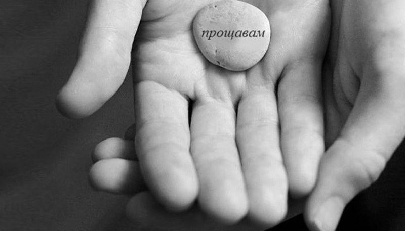 Ако не простим, продължаваме да живеем в миналото
