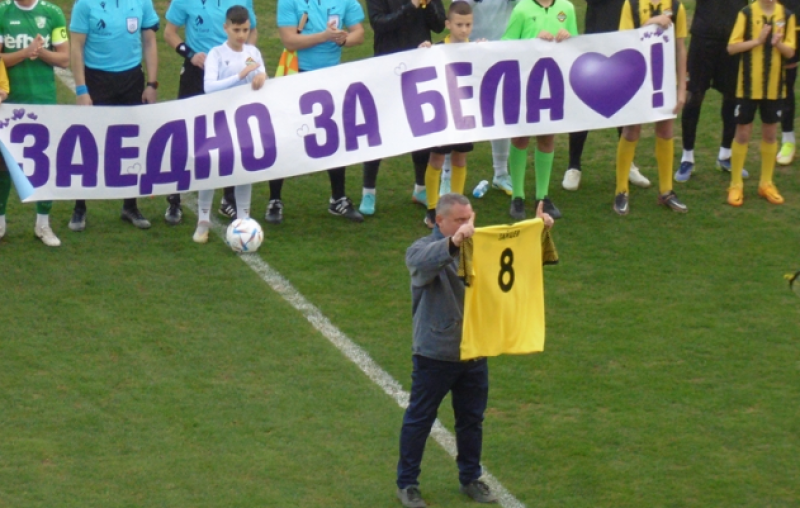 Ботев награди своя легенда и призова за помощ на малката Бела