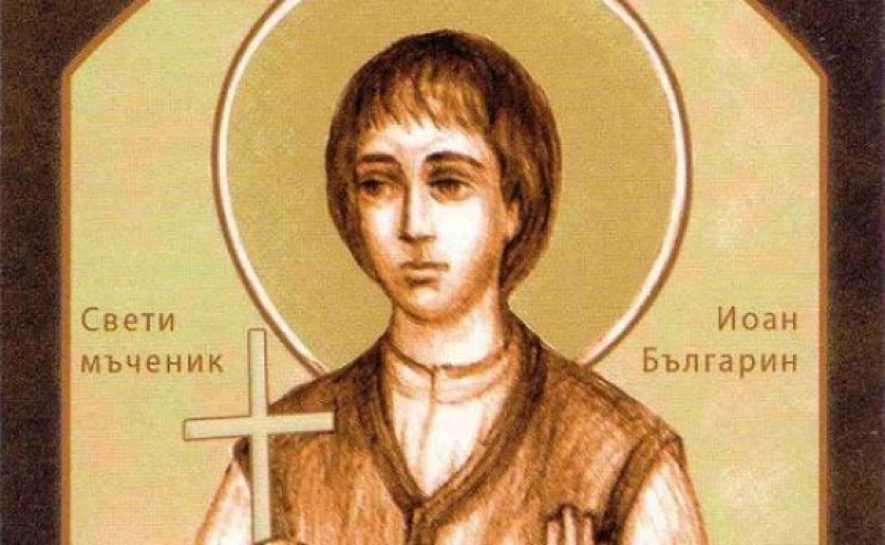 Свети мъченик Йоан българин почита Църквата днес