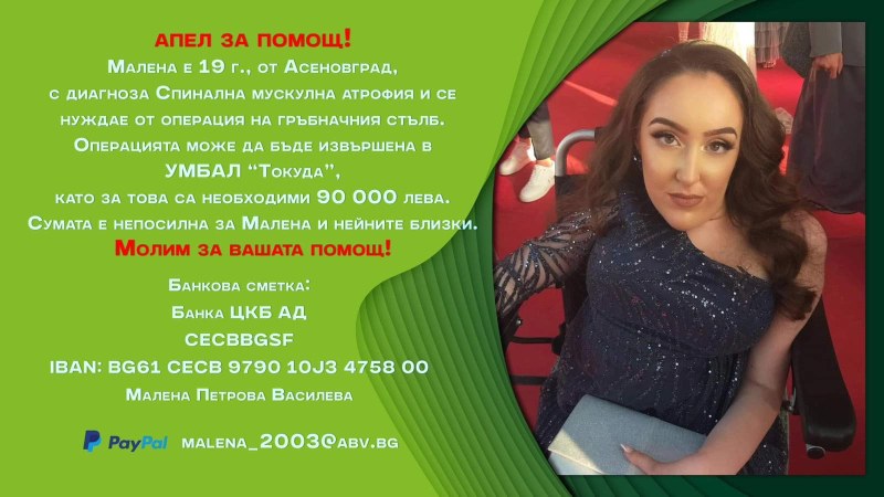 Студентка от Асеновград се нуждае от животоспасяваща операция