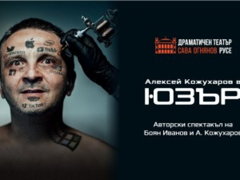 Пловдивският актьор Даниел Кожухаров кани на stand-up спектакъла си