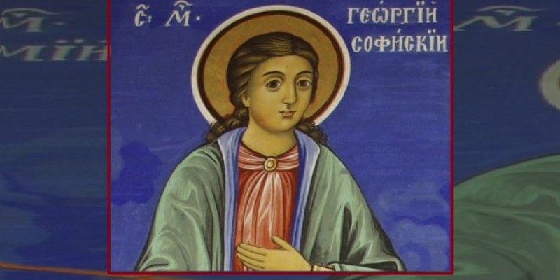 Св. мъченик Георги Софийски Стари почитаме днес