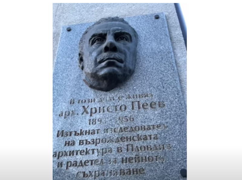 Почитаме 130 години от рождението на арх. Христо Пеев, посветил се на Стария град
