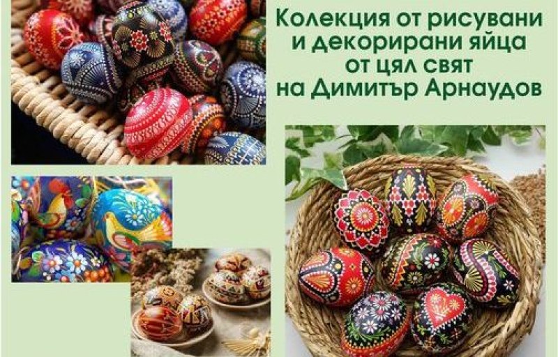 Колекция от рисувани и декорирани яйца от целия свят показват в Карлово Колекция от рисувани и декорирани яйца от целия свят показват в Карлово